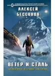 Алексей Бессонов - Ветер и сталь. Трилогия