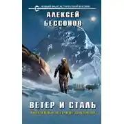 Постер книги Ветер и сталь. Трилогия