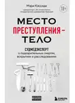 Мэри Кэссиди - Место преступления – тело. Судмедэксперт о подозрительных смертях, вскрытиях и расследованиях