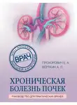Аркадий Вёрткин - Хроническая болезнь почек