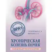 Постер книги Хроническая болезнь почек