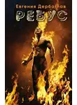 Евгения Дербоглав - Ребус