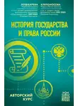 Марина Клепоносова - История государства и права России. Авторский курс