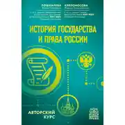 Постер книги История государства и права России. Авторский курс