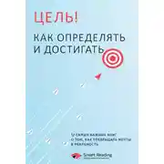 Постер книги Цель! Как определять и достигать. 12 самых важных книг о том, как превращать мечты в реальность