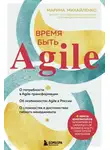 Марина Михайленко - Время быть Agile