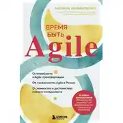 Постер книги Время быть Agile