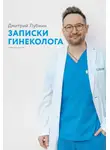 Дмитрий Лубнин - Записки гинеколога. Сборник