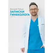 Постер книги Записки гинеколога. Сборник
