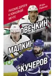 Игорь Рабинер - Овечкин, Малкин, Кучеров. Русские дороги к хоккейной мечте