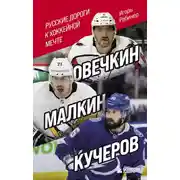 Постер книги Овечкин, Малкин, Кучеров. Русские дороги к хоккейной мечте