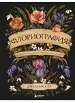Джессика Ру - Флориография. Иллюстрированное руководство по викторианскому языку цветов