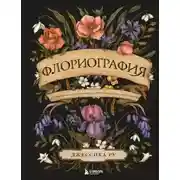 Постер книги Флориография. Иллюстрированное руководство по викторианскому языку цветов