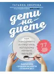 Татьяна Зверева - Дети на диете. Как накормить аллергика, которому ничего нельзя