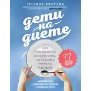 Постер книги Дети на диете. Как накормить аллергика, которому ничего нельзя