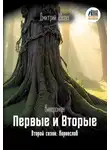 Дмитрий Шелег - Первые и Вторые. Второй сезон. Корнеслов