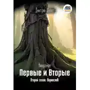 Постер книги Первые и Вторые. Второй сезон. Корнеслов