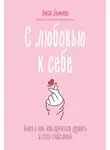 Люси Хеммен - С любовью к себе. Книга о том, как научиться дружить и стать счастливой