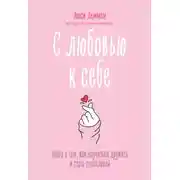 Постер книги С любовью к себе. Книга о том, как научиться дружить и стать счастливой
