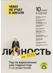Smart Reading - Личность на 100%. Гид по взрослению для подростков и их родителей