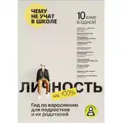 Постер книги Личность на 100%. Гид по взрослению для подростков и их родителей