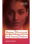  Кэтлин Миллер - Варис. Которая не умела любить