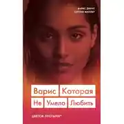 Постер книги Варис. Которая не умела любить