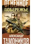 Александр Тамоников - Огненное побережье