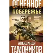Постер книги Огненное побережье