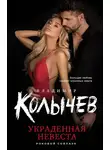 Владимир Колычев - Украденная невеста
