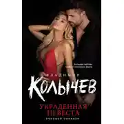Постер книги Украденная невеста