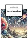 Юрий Харитонов - Путешествия Йори. Тайны дальних миров