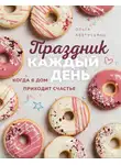 Ольга Аветисьянц - Праздник каждый день. Когда в дом приходит счастье