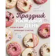 Постер книги Праздник каждый день. Когда в дом приходит счастье