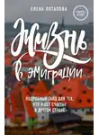 Елена Потапова - Жизнь в эмиграции. Подробное пособие о том, как стать счастливой в другой стране