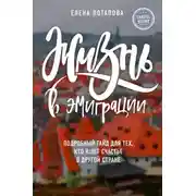 Постер книги Жизнь в эмиграции. Подробное пособие о том, как стать счастливой в другой стране