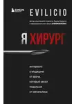 Evilicio - Я хирург. Интересно о медицине от врача, который уехал подальше от мегаполиса