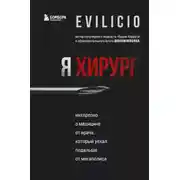 Постер книги Я хирург. Интересно о медицине от врача, который уехал подальше от мегаполиса
