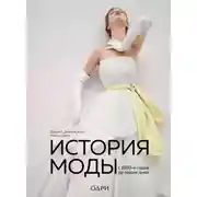 Постер книги История моды. С 1850-х годов до наших дней