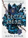 Мара Вульф - Сестра звёзд
