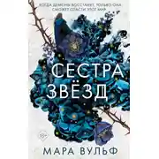 Постер книги Сестра звёзд