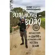 Постер книги Вольному – воля. Путешествия по диким и нетуристическим местам Земли
