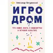 Постер книги Игродром. Что нужно знать о видеоиграх и игровой культуре