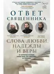 Коллектив авторов - Ответ священника. Слова любви, надежды и веры