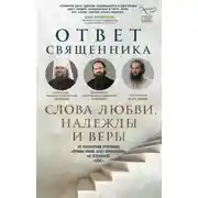 Постер книги Ответ священника. Слова любви, надежды и веры