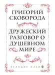 Григорий Сковорода - Дружеский разговор о душевном мире
