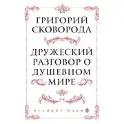 Постер книги Дружеский разговор о душевном мире