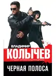 Владимир Колычев - Черная полоса