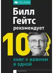 Smart Reading - Билл Гейтс рекомендует. 10 книг о важном в одной