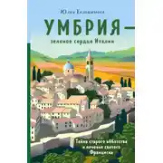 Постер книги Умбрия – зеленое сердце Италии. Тайна старого аббатства и печенье святого Франциска